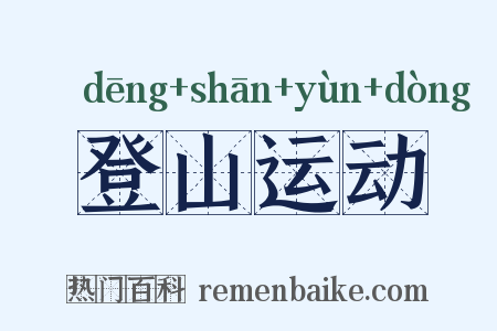 登山运动是什么意思的图片